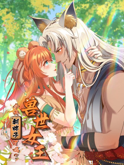 兽世女王今天翻牌子了吗封面