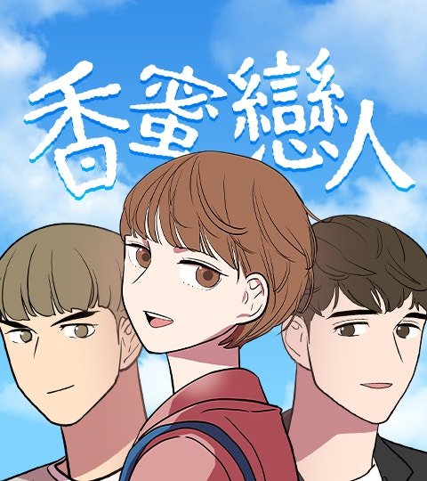 香蜜恋人封面